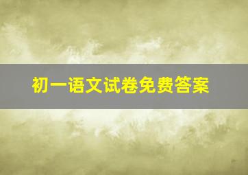 初一语文试卷免费答案