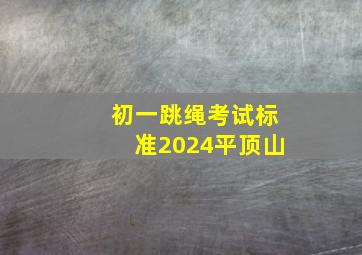 初一跳绳考试标准2024平顶山