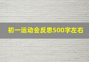 初一运动会反思500字左右