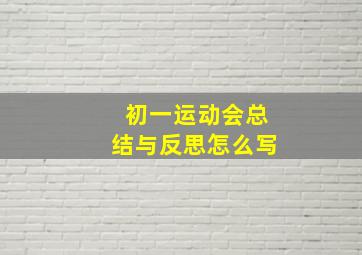 初一运动会总结与反思怎么写