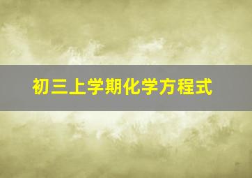 初三上学期化学方程式