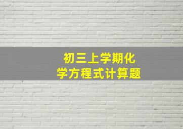 初三上学期化学方程式计算题