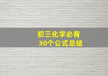 初三化学必背30个公式总结