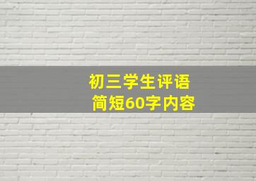 初三学生评语简短60字内容