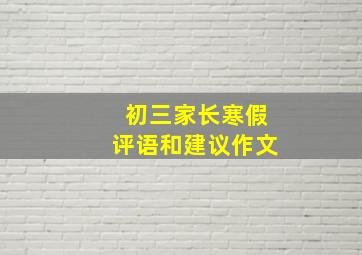 初三家长寒假评语和建议作文