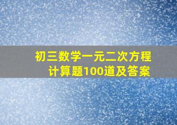 初三数学一元二次方程计算题100道及答案