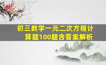 初三数学一元二次方程计算题100题含答案解析