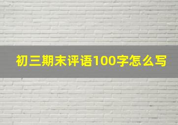 初三期末评语100字怎么写