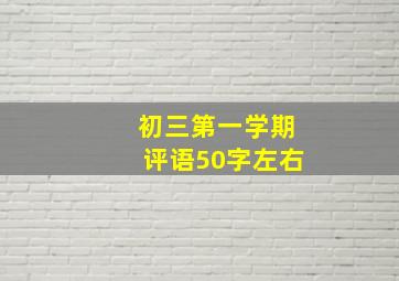 初三第一学期评语50字左右