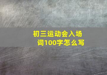 初三运动会入场词100字怎么写