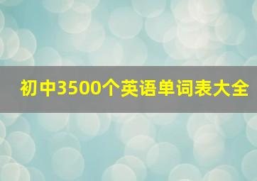 初中3500个英语单词表大全