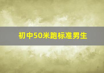 初中50米跑标准男生