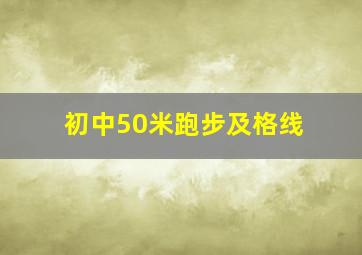 初中50米跑步及格线