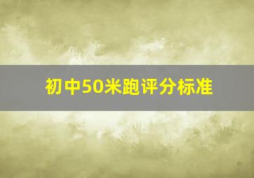 初中50米跑评分标准