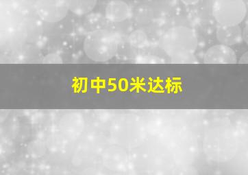 初中50米达标