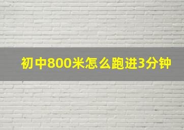 初中800米怎么跑进3分钟