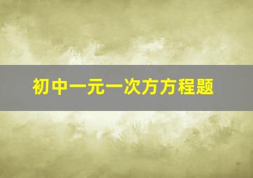 初中一元一次方方程题