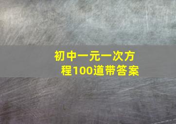 初中一元一次方程100道带答案