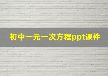 初中一元一次方程ppt课件