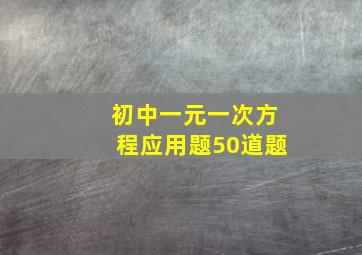 初中一元一次方程应用题50道题