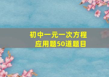 初中一元一次方程应用题50道题目