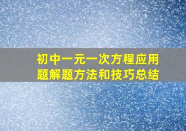 初中一元一次方程应用题解题方法和技巧总结