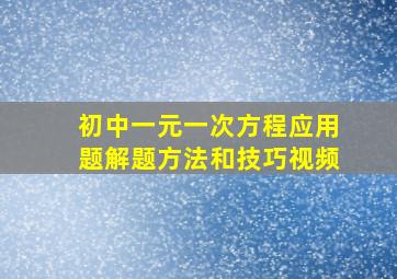 初中一元一次方程应用题解题方法和技巧视频