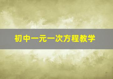 初中一元一次方程教学