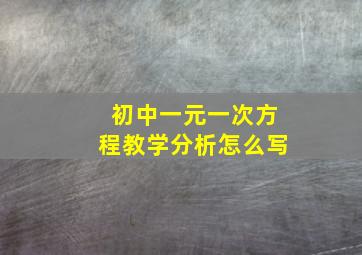 初中一元一次方程教学分析怎么写