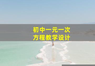 初中一元一次方程教学设计