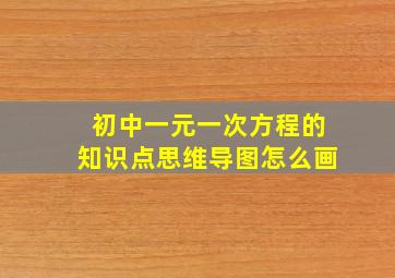 初中一元一次方程的知识点思维导图怎么画