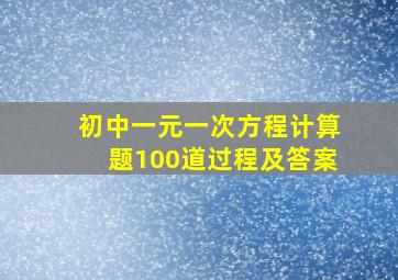 初中一元一次方程计算题100道过程及答案