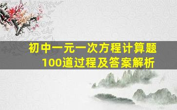 初中一元一次方程计算题100道过程及答案解析