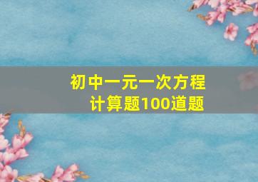 初中一元一次方程计算题100道题