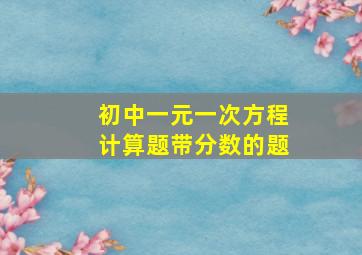 初中一元一次方程计算题带分数的题