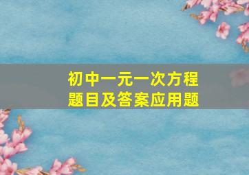 初中一元一次方程题目及答案应用题