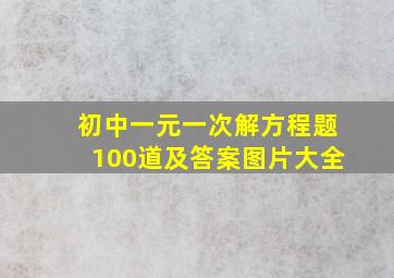 初中一元一次解方程题100道及答案图片大全