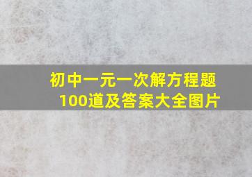 初中一元一次解方程题100道及答案大全图片