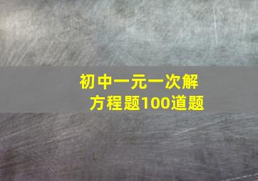 初中一元一次解方程题100道题