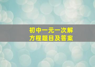 初中一元一次解方程题目及答案