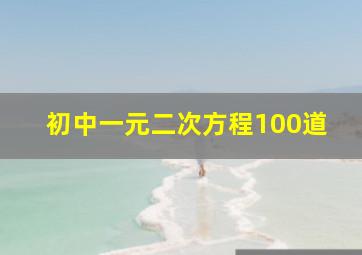 初中一元二次方程100道