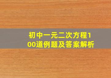 初中一元二次方程100道例题及答案解析