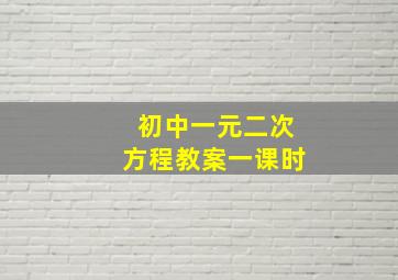 初中一元二次方程教案一课时