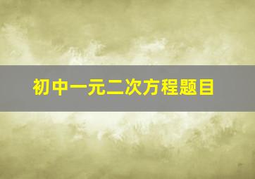 初中一元二次方程题目