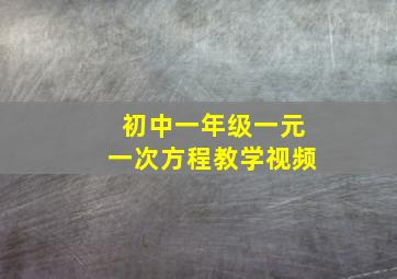 初中一年级一元一次方程教学视频