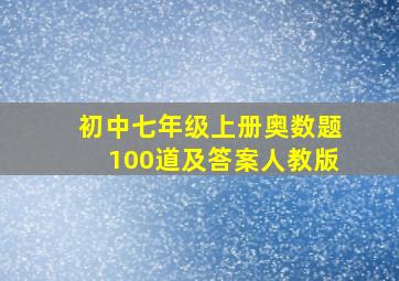 初中七年级上册奥数题100道及答案人教版