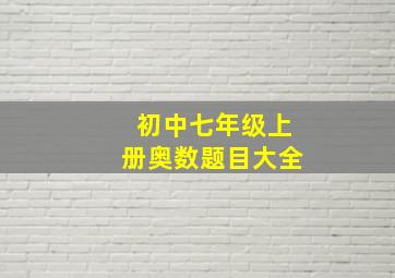 初中七年级上册奥数题目大全