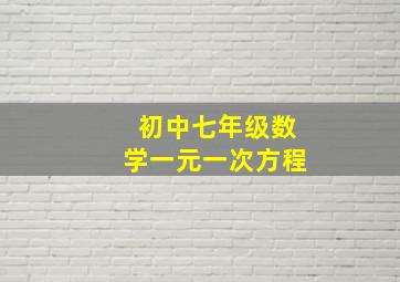 初中七年级数学一元一次方程