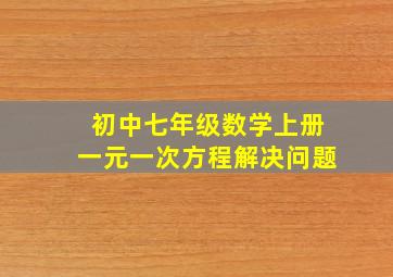 初中七年级数学上册一元一次方程解决问题