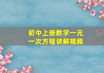 初中上册数学一元一次方程讲解视频